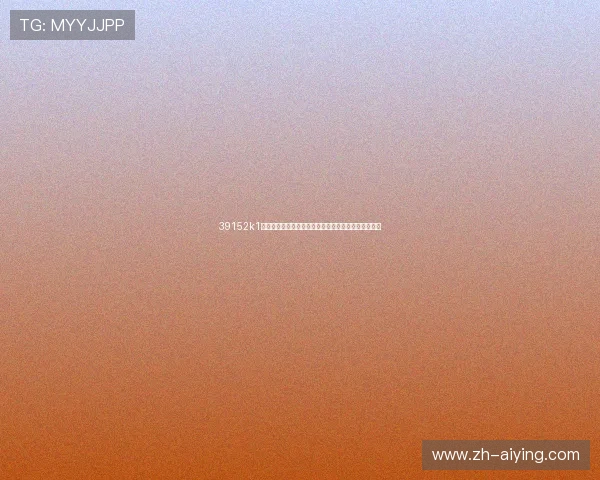 39152k1体育十年品牌值得信赖助力世界杯精彩赛事报道与分析